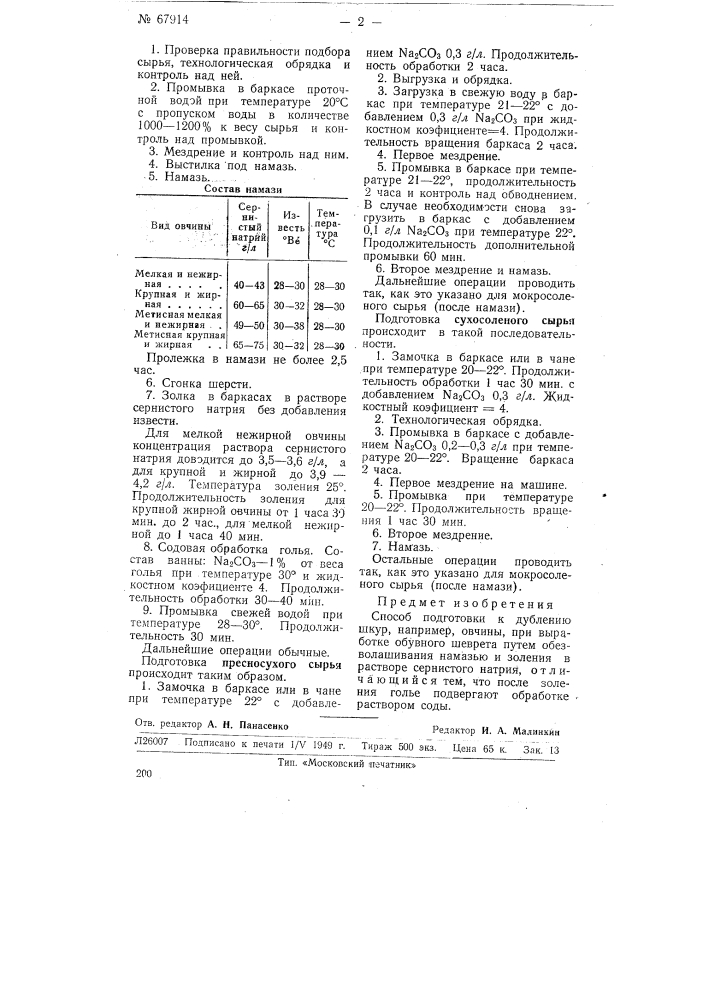 Способ подготовки овчины к дублению при выработке обувного шеврета (патент 67914)