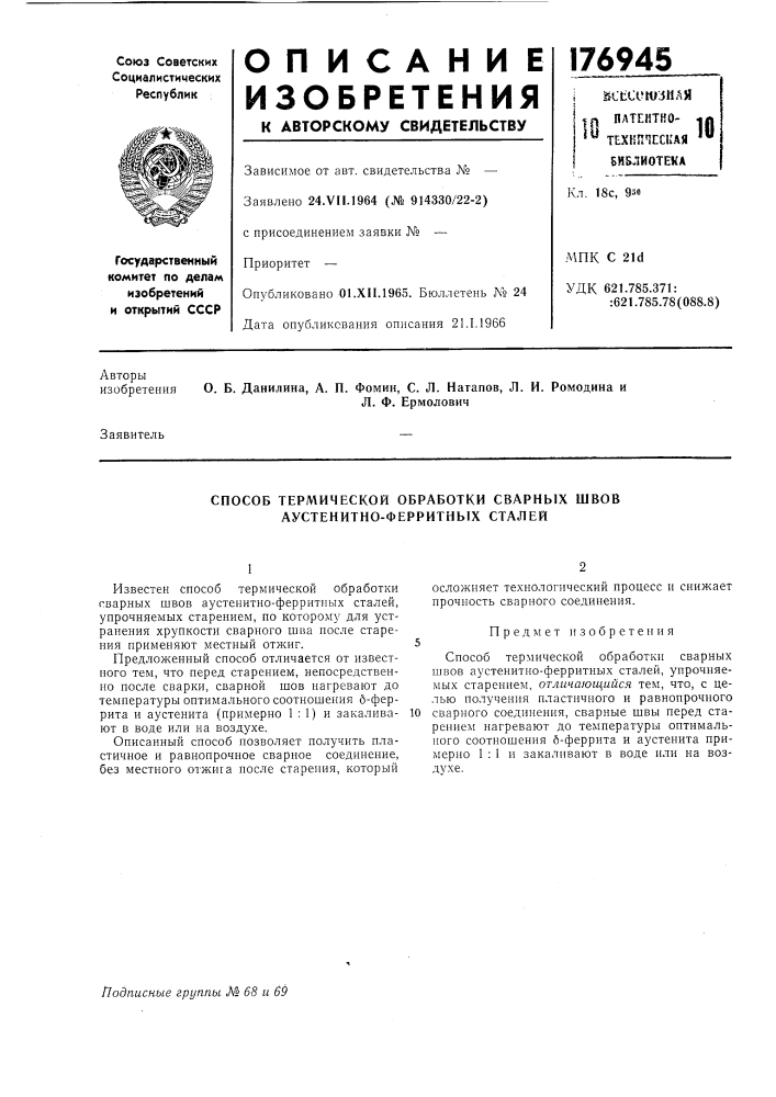 Способ термической обработки сварных швов аустенитно- ферритнб1х сталей (патент 176945)