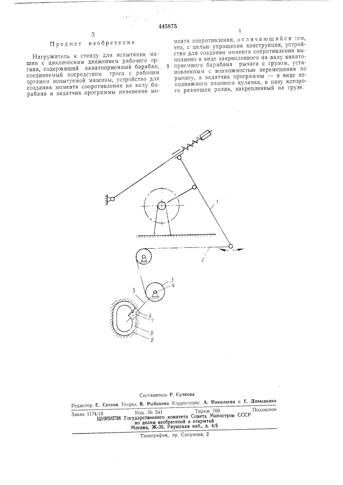 Нагружатель к стенду для испытания машин с цилиндрическим движением рабочего органа (патент 445875)