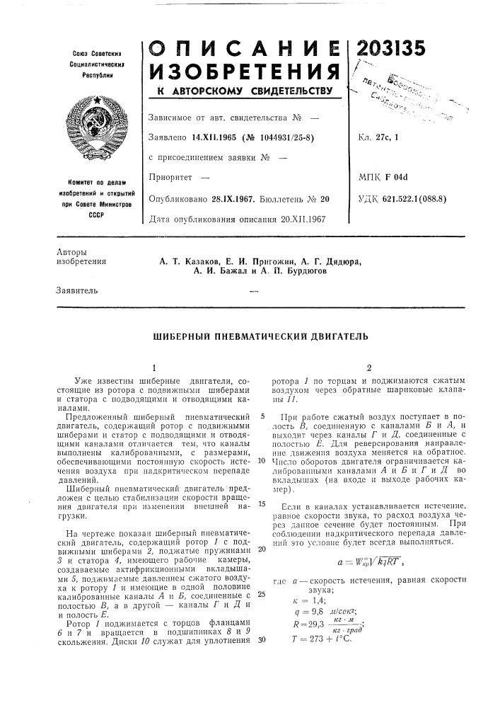 Шиберный пневматический двигатель (патент 203135)