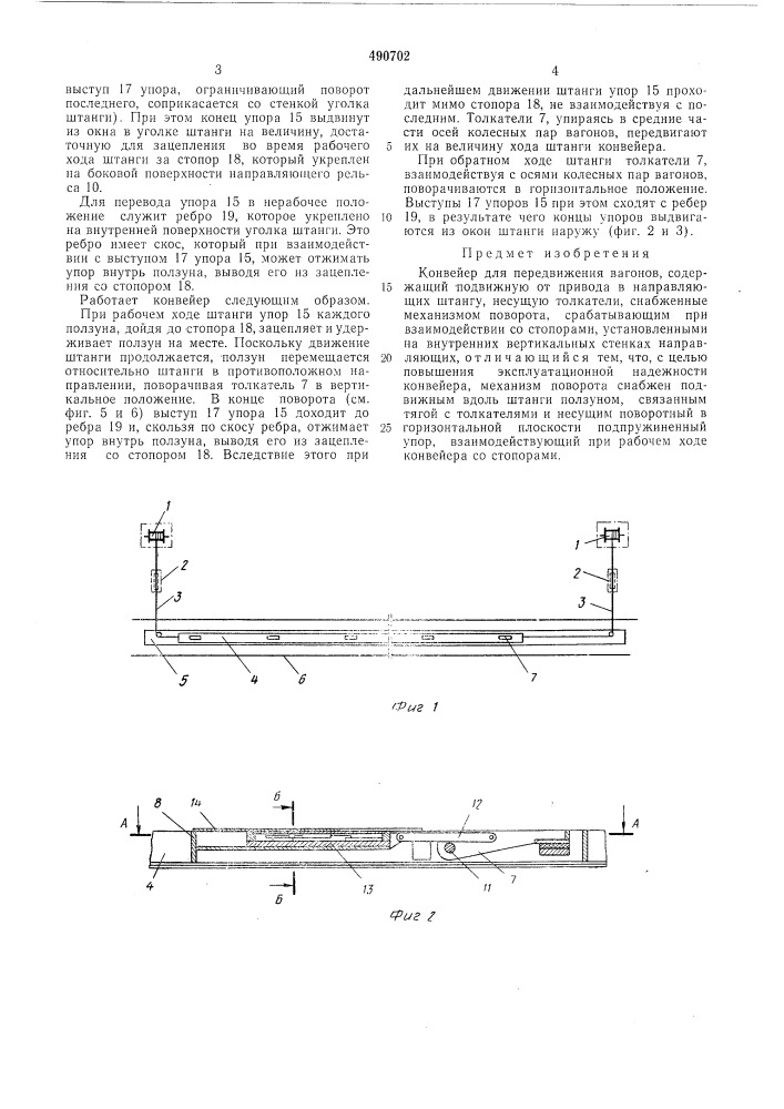Конвейер для передвижения вагонов (патент 490702)