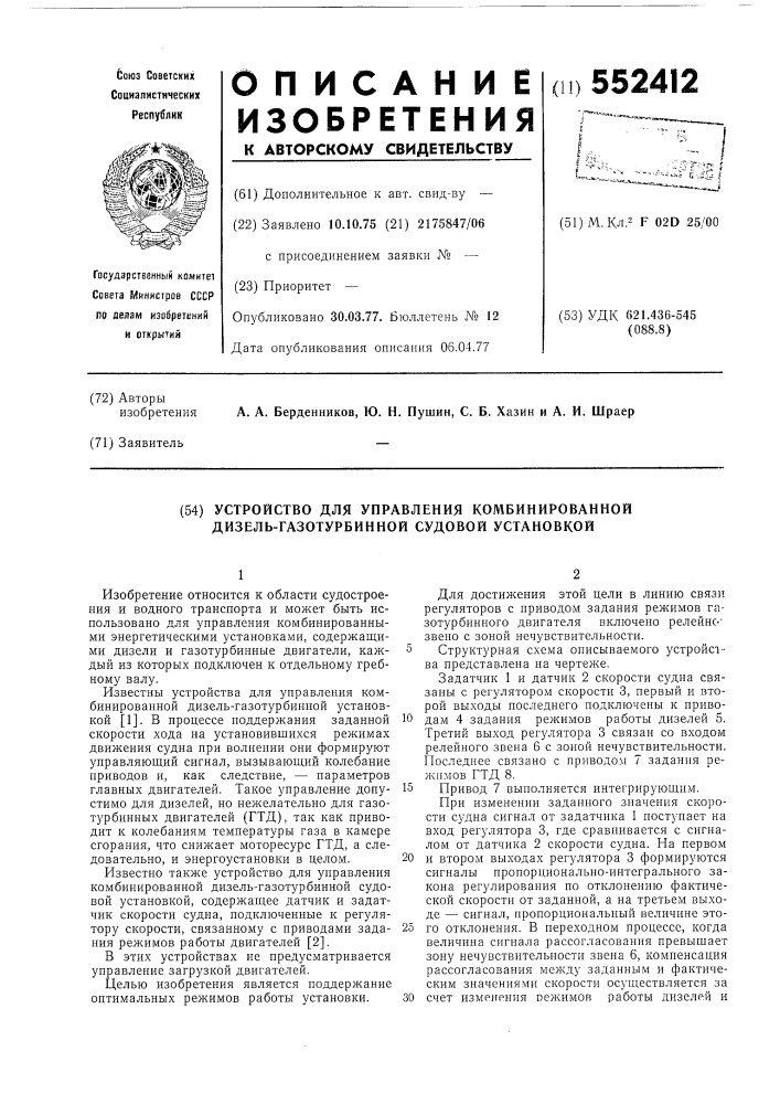 Устройство для управления комбинированной дизельгазотурбинной судовой установкой (патент 552412)