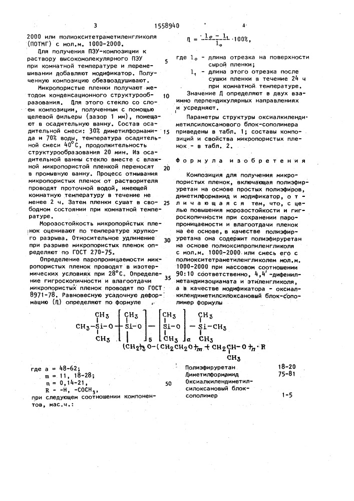 Композиция для получения микропористых пленок (патент 1558940)