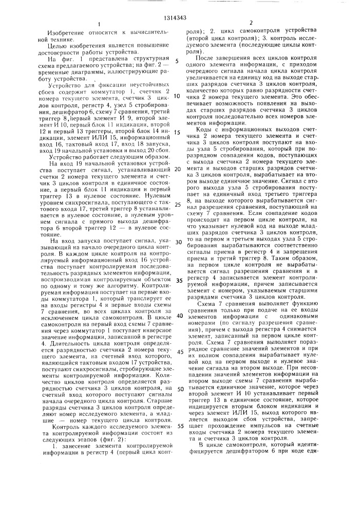 Устройство для фиксации неустойчивых сбоев (патент 1314343)
