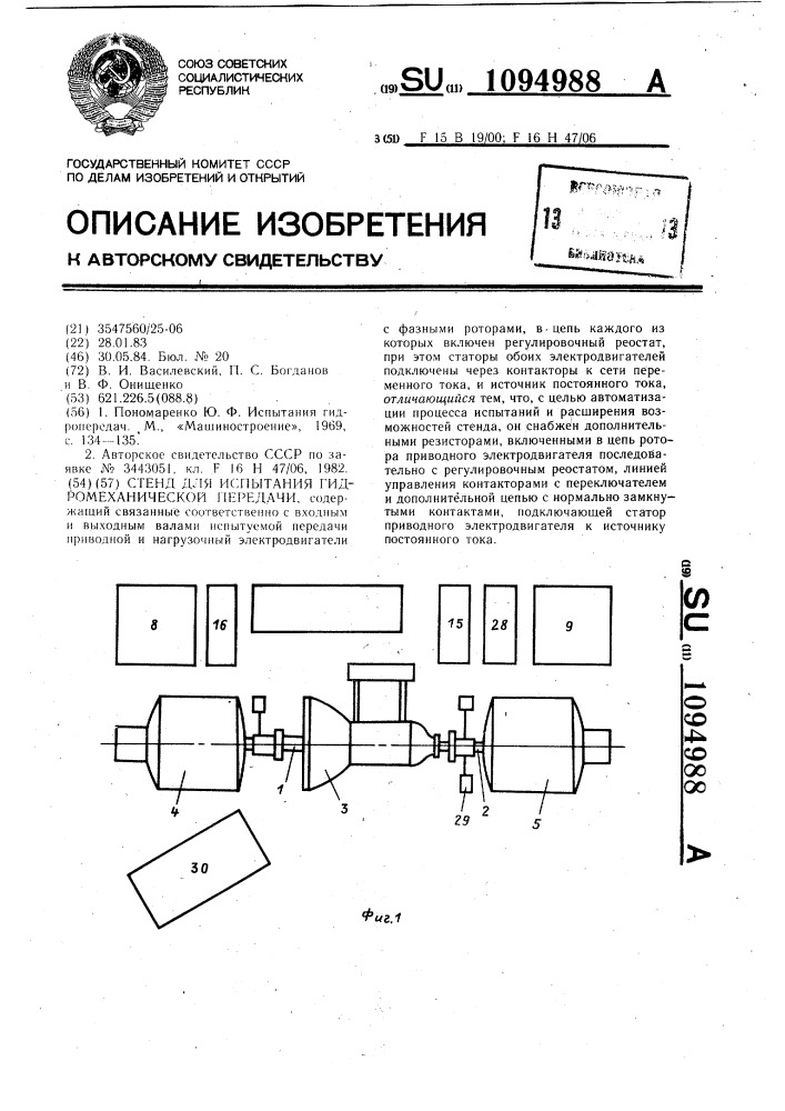 Стенд для испытания гидромеханической передачи (патент 1094988)