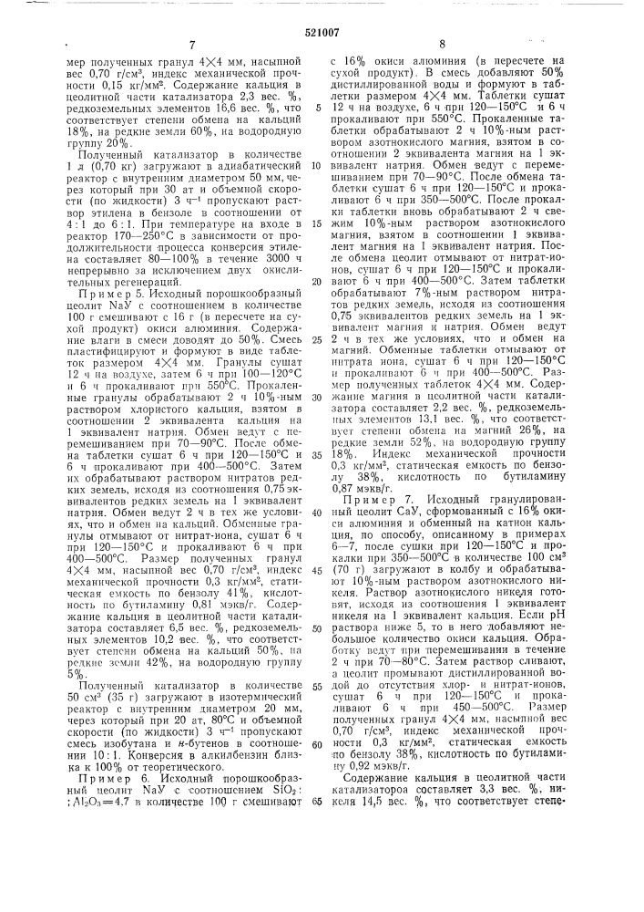 Катализатор для алкилирования и диспропорционирования углеводородов (патент 521007)