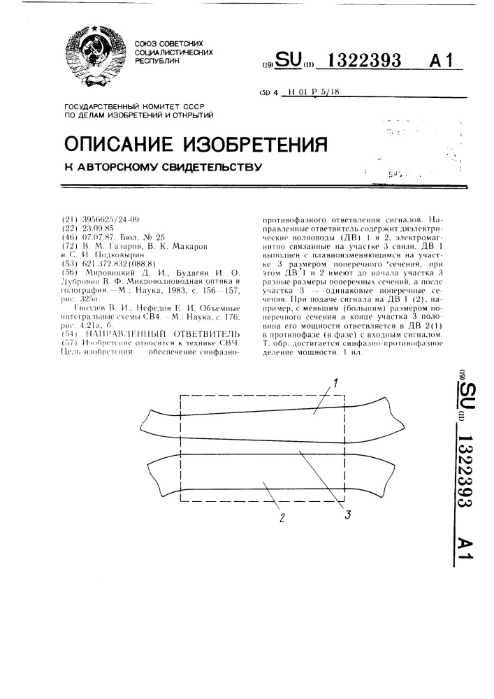 Направленный ответвитель (патент 1322393)