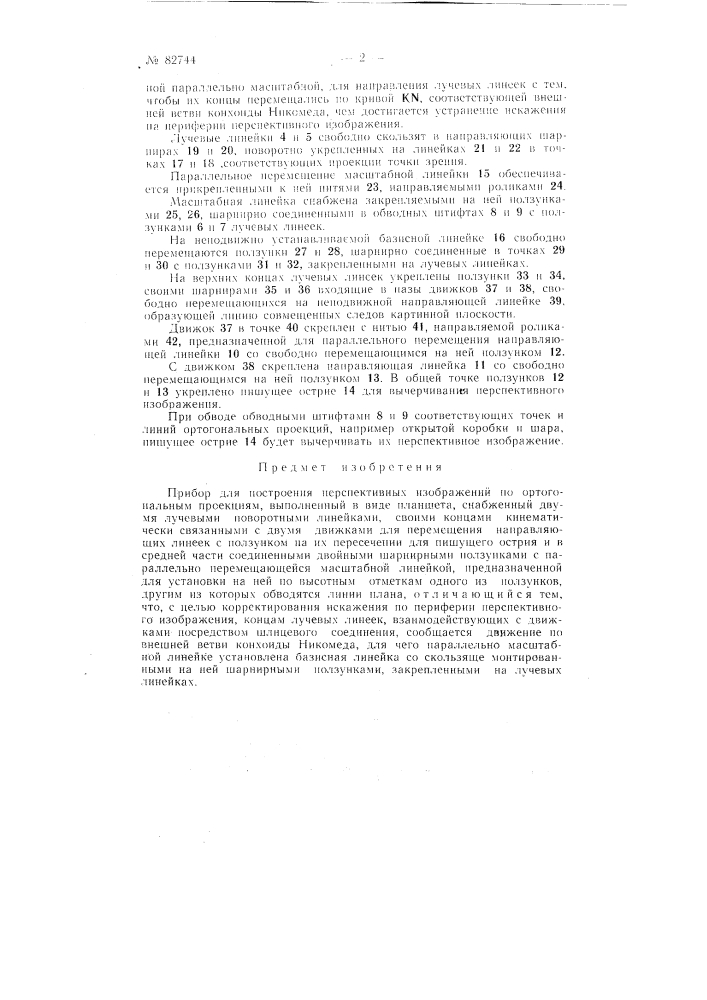 Прибор для построения перспективных изображений по ортогональным проекциям (патент 82744)