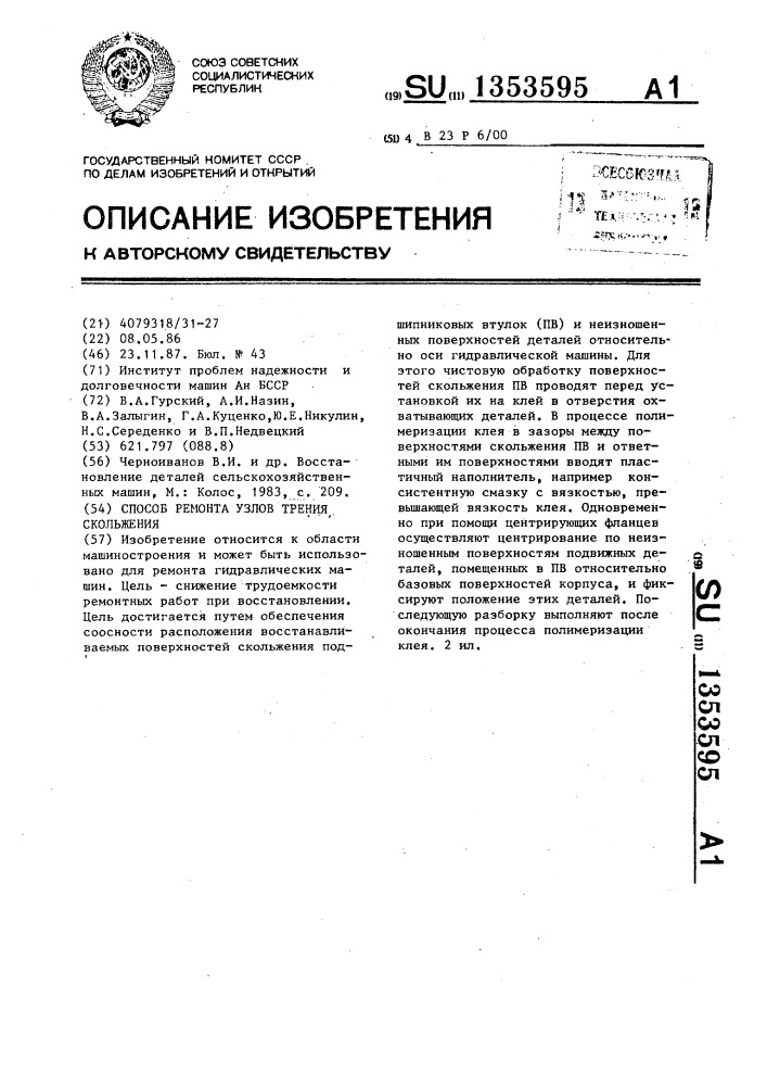 Способ ремонта узлов трения скольжения (патент 1353595)