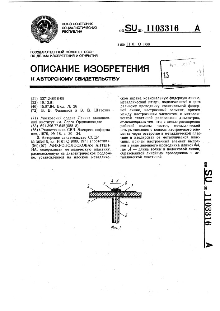 Микрополосковая антенна (патент 1103316)