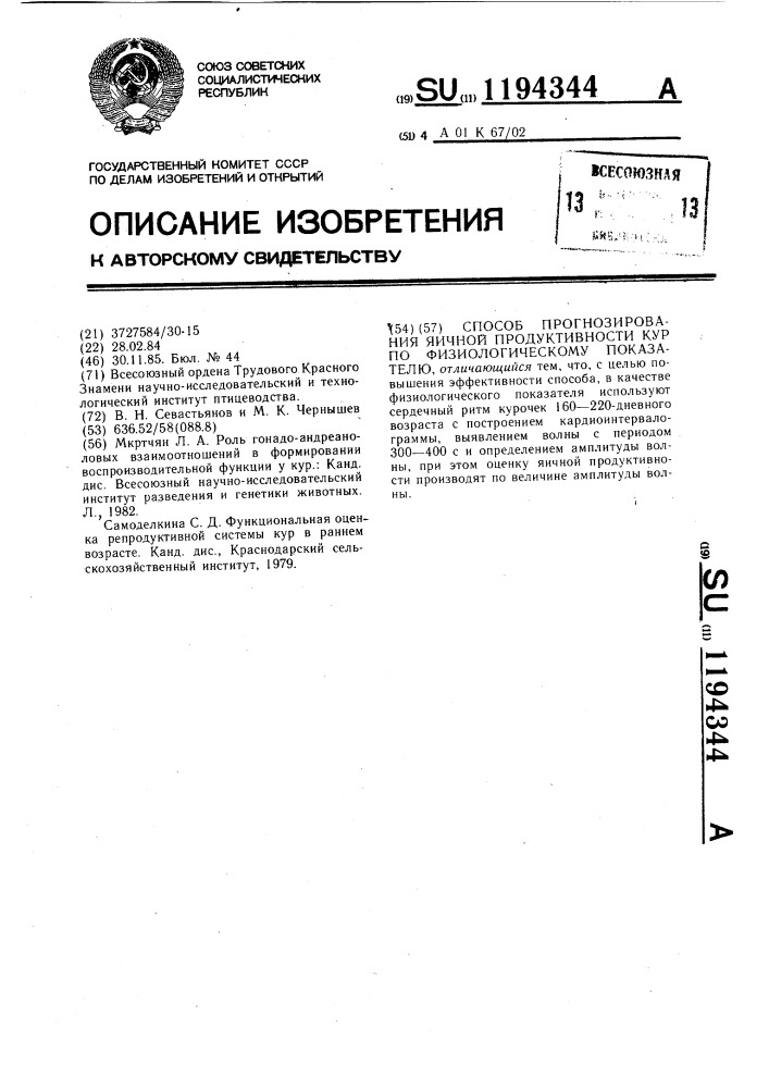 Способ прогнозирования яичной продуктивности кур по физиологическому показателю (патент 1194344)