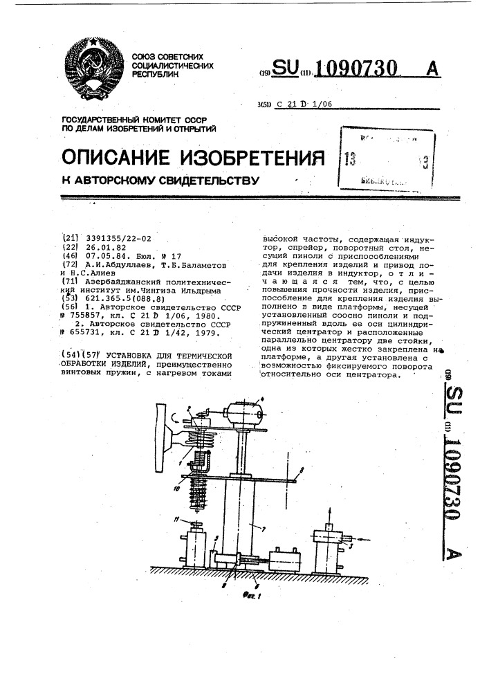 Установка для термической обработки изделий (патент 1090730)