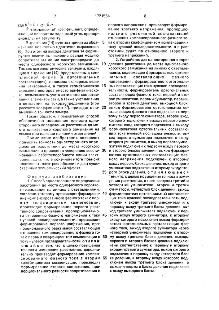 Способ одностороннего определения расстояния до места однофазного короткого замыкания на линиях с ответвлениями и устройство для его реализации (патент 1721554)