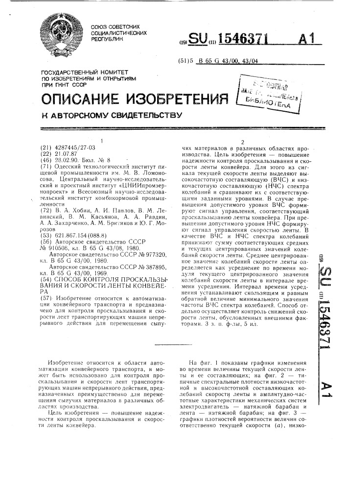 Способ контроля проскальзывания и скорости ленты конвейера (патент 1546371)
