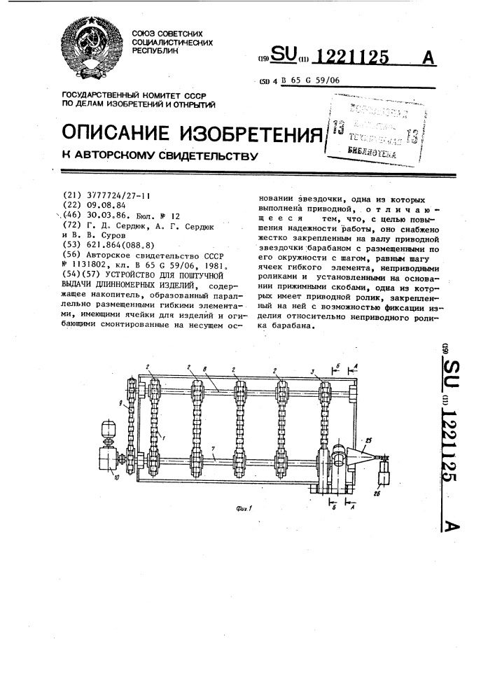 Устройство для поштучной выдачи длинномерных изделий (патент 1221125)