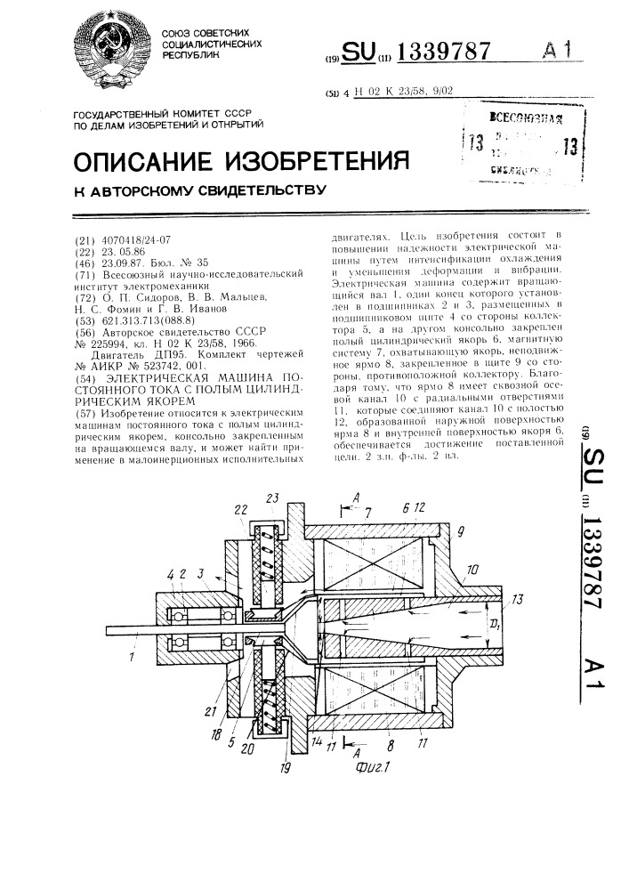 Электрическая машина постоянного тока с полым цилиндрическим якорем (патент 1339787)