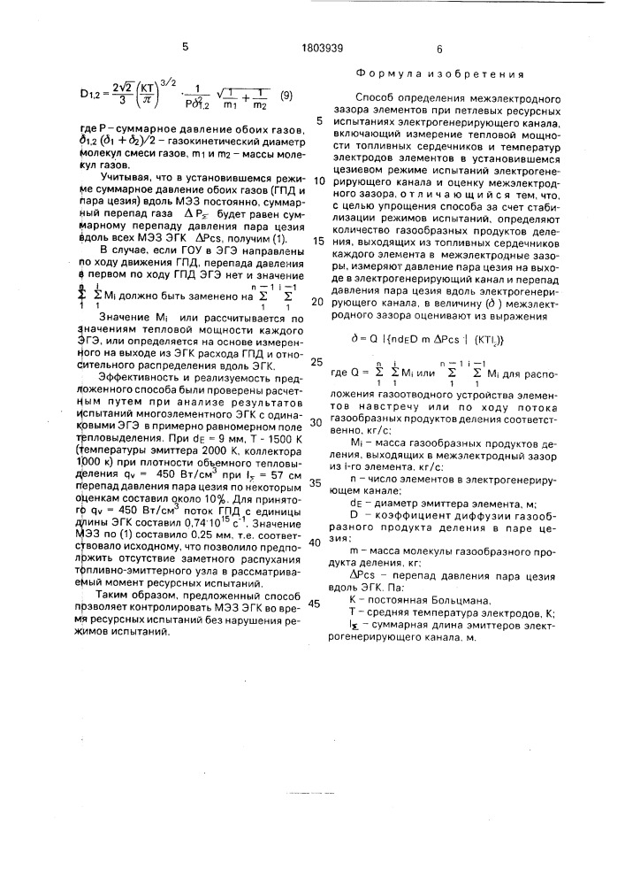 Способ определения межэлектродного зазора элементов при петлевых ресурсных испытаниях электрогенерирующего канала (патент 1803939)