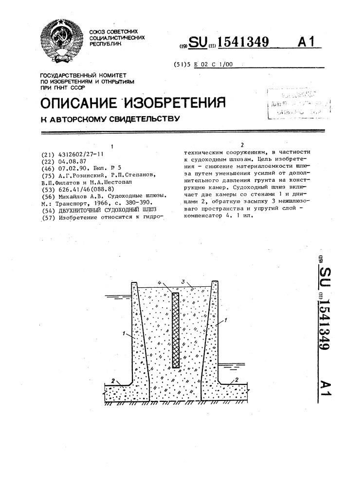 Двухниточный судоходный шлюз (патент 1541349)