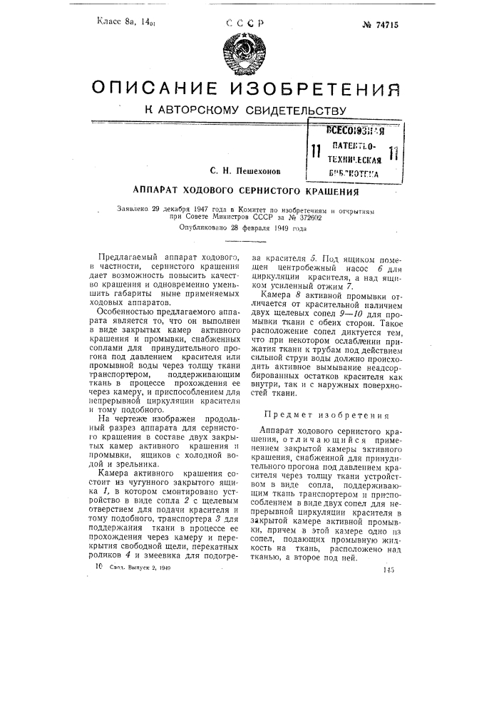 Аппарат ходового сернистого крашения (патент 74715)