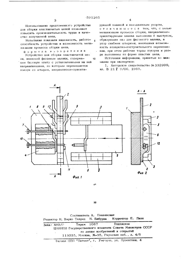 Устройство для сборки пластинчатой цепи (патент 591265)