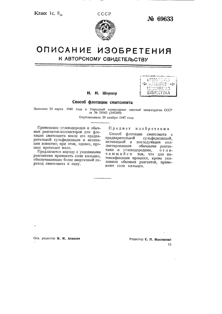 Способ флотации смитсонита (патент 69633)