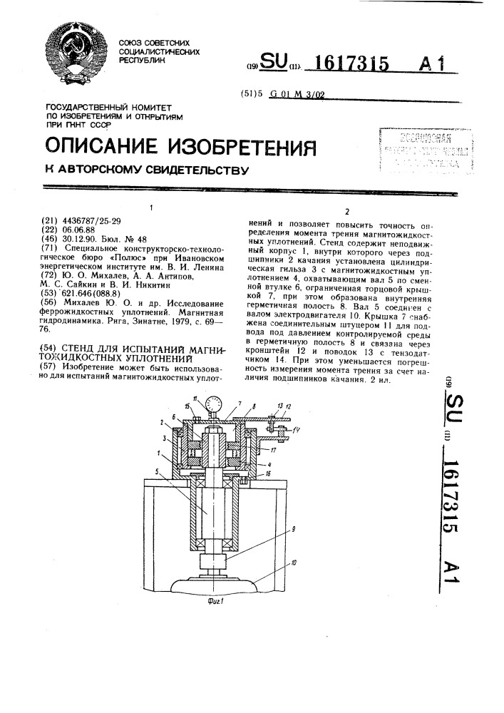 Стенд для испытаний магнитожидкостных уплотнений (патент 1617315)