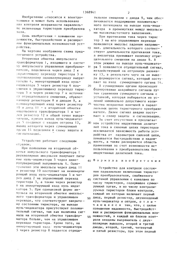 Устройство для контроля состояния параллельно включенных тиристоров преобразователя (патент 1368941)