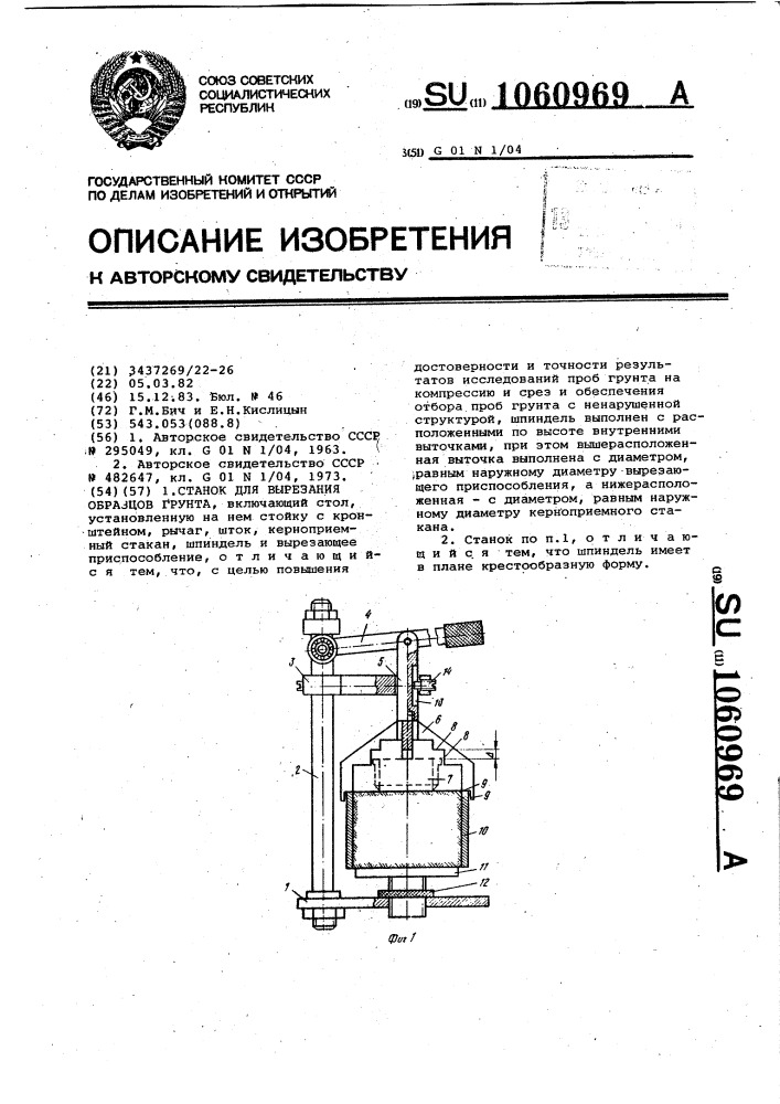 Станок для вырезания образцов грунта (патент 1060969)