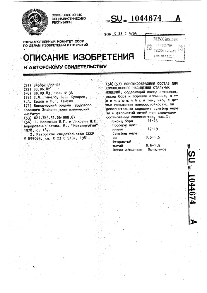 Порошковый состав для комплексного насыщения стальных изделий (патент 1044674)