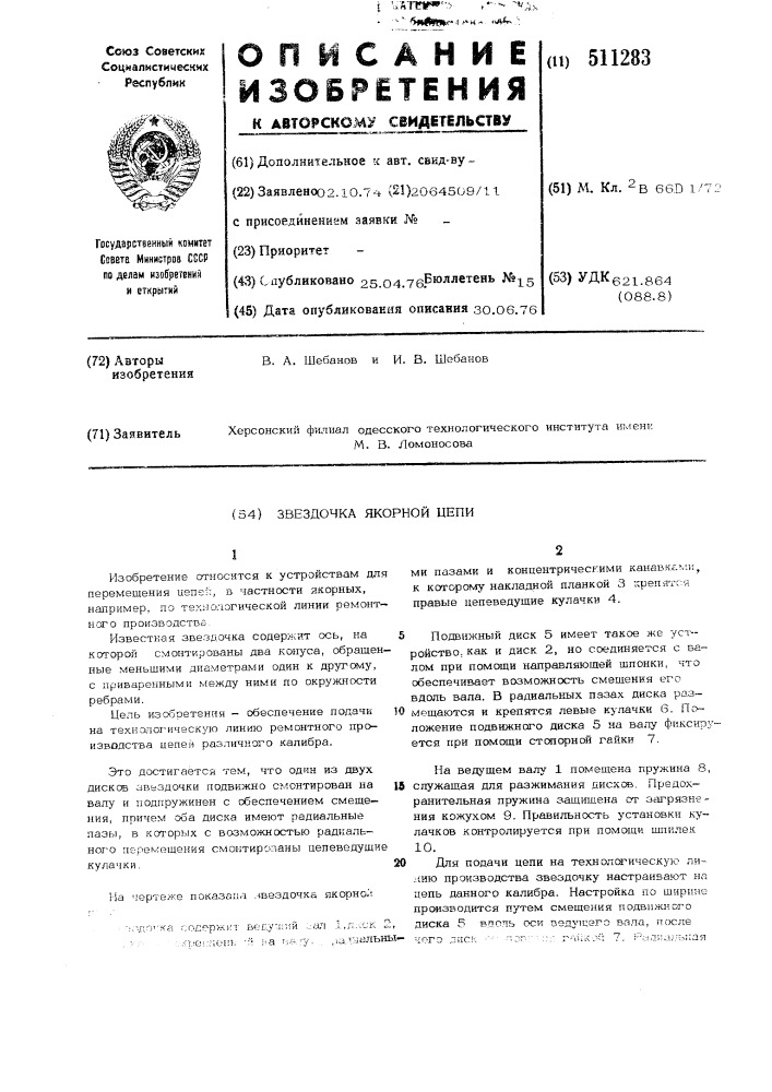 Звездочка якорной цепи (патент 511283)