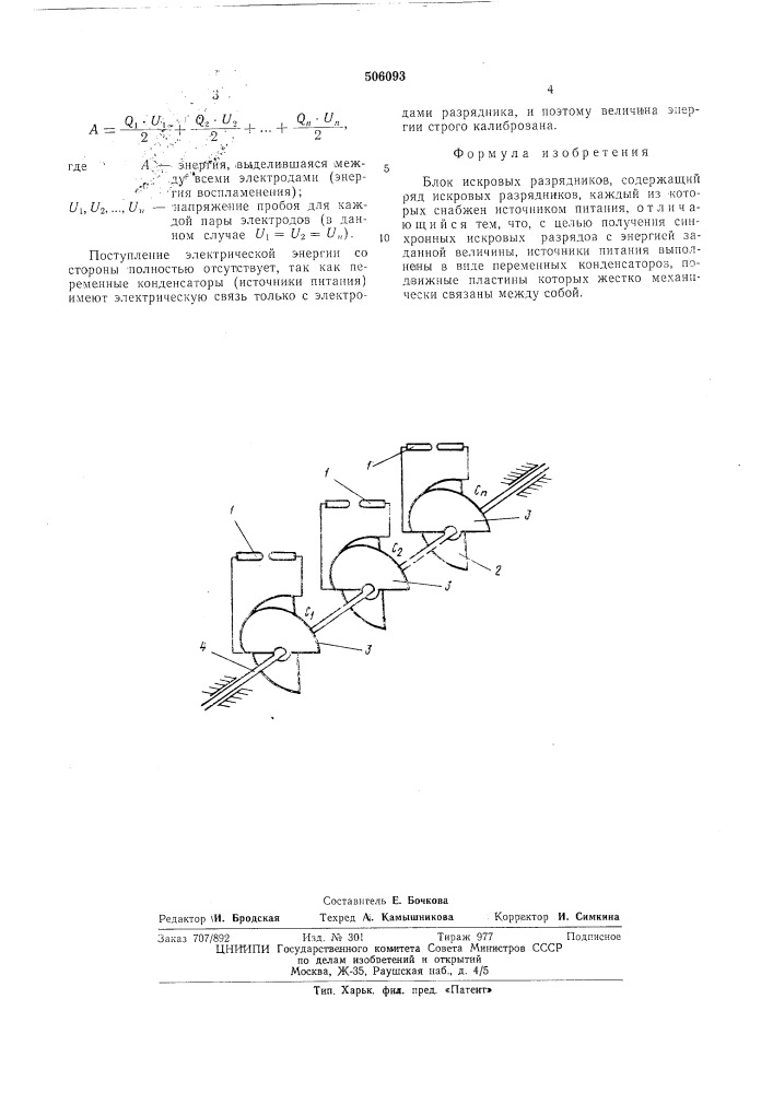 Блок искровых разрядников (патент 506093)