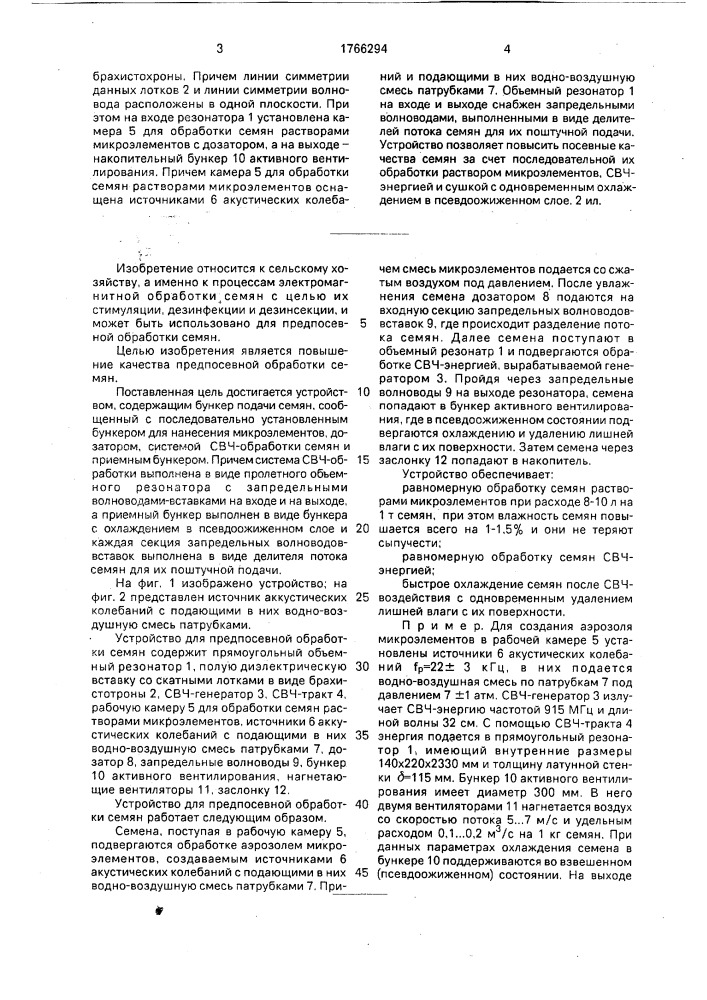 Устройство для предпосевной обработки семян (патент 1766294)