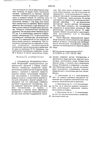Хранилище продовольственной продукции (патент 2004128)