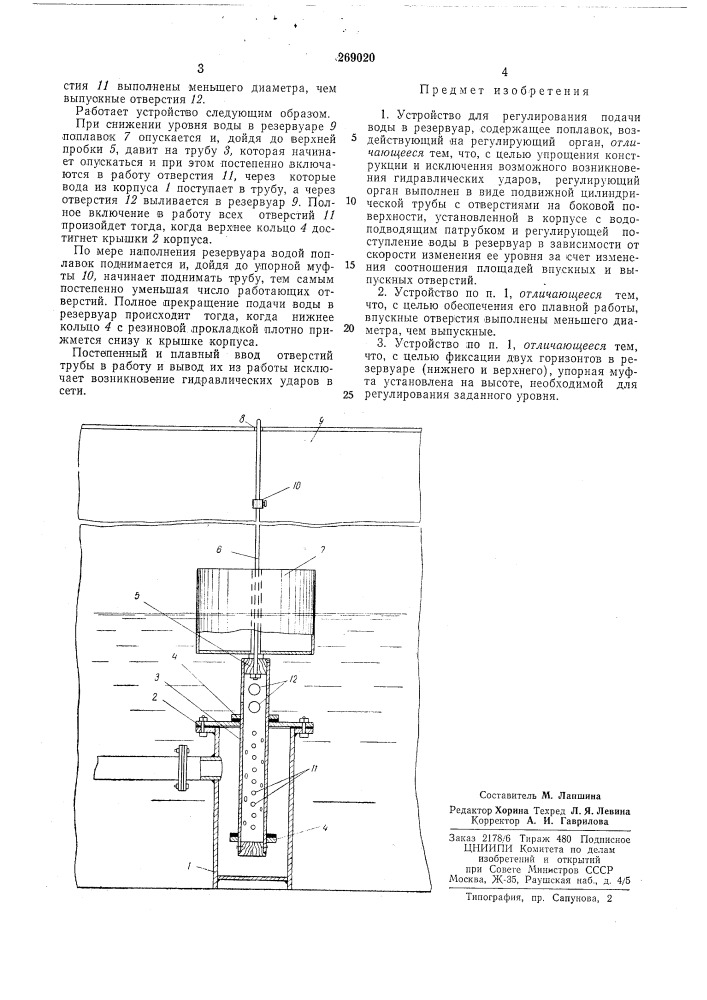 Устройство для регулирования подачи воды (патент 269020)