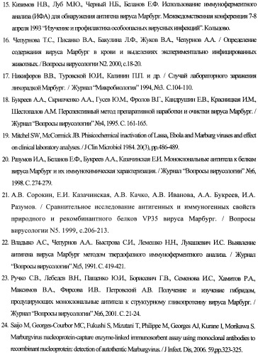 Штамм гибридных клеток животного mus musculus l. - продуцент моноклональных антител для выявления белка vp40 вируса марбург (штамм рорр) (варианты), моноклональное антитело, продуцируемое штаммом (варианты), набор для иммуноферментной тест-системы формата &quot;сэндвич&quot; для выявления матриксного белка vp40 вируса марбург (штамм рорр) (патент 2395575)