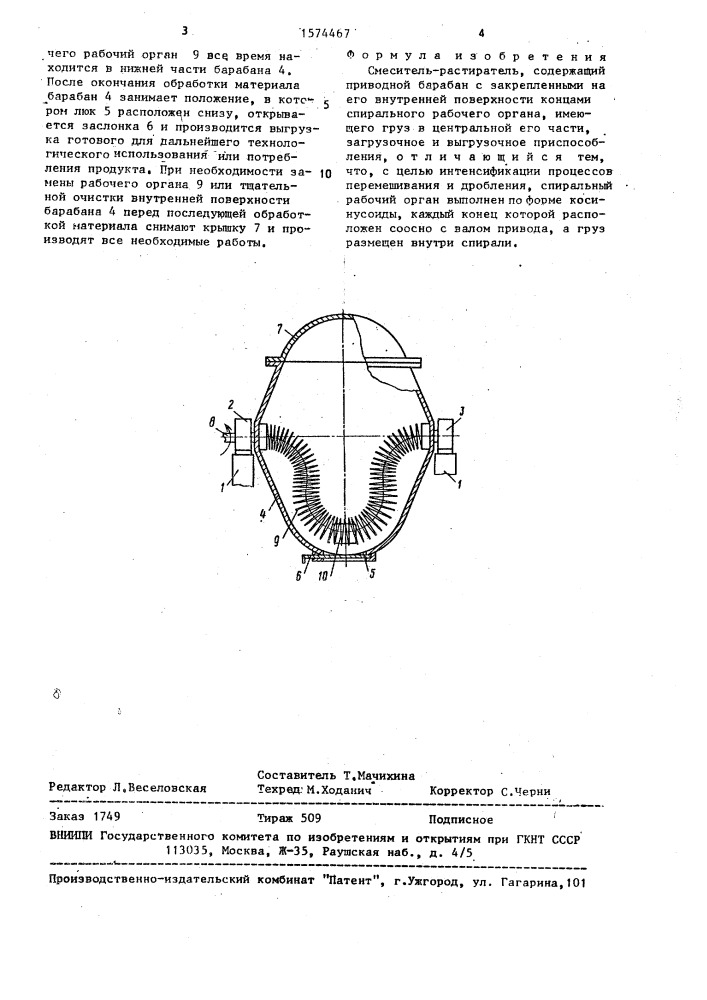 Смеситель-растиратель (патент 1574467)