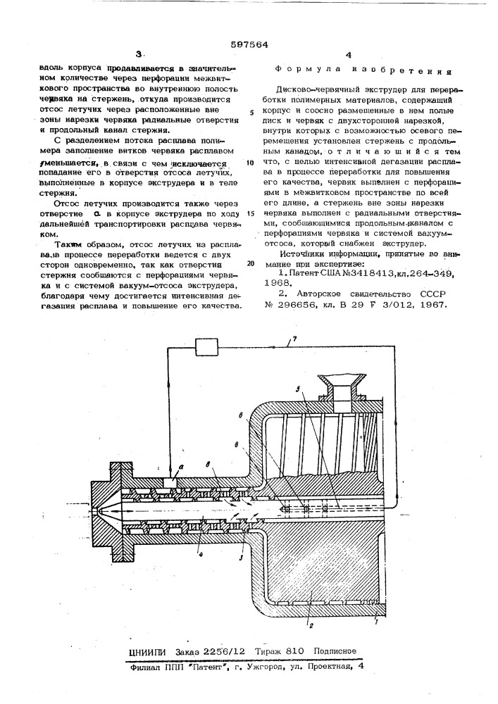 Дисково-червячный экструдер для переработки полимерных материалов (патент 597564)