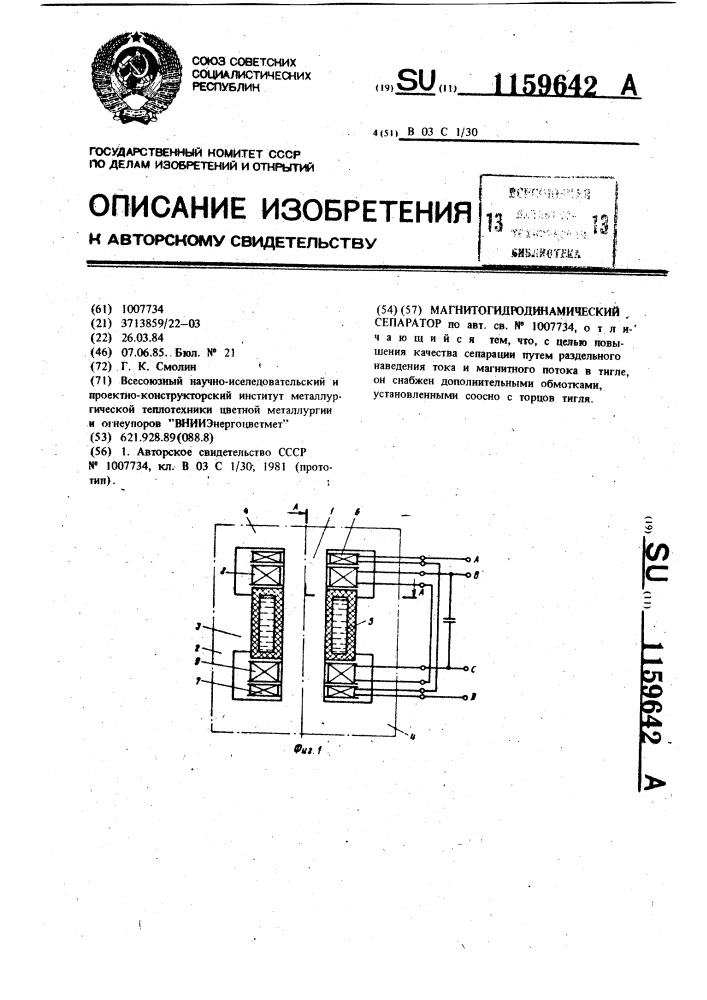 Магнитогидродинамический сепаратор (патент 1159642)