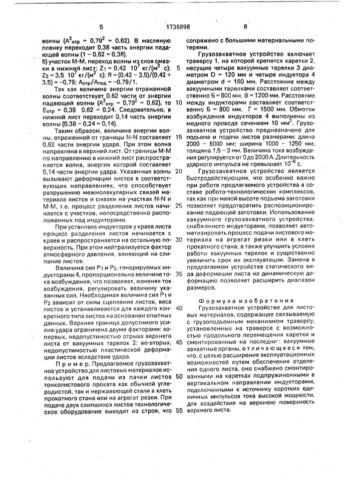 Грузозахватное устройство для листовых материалов (патент 1736898)