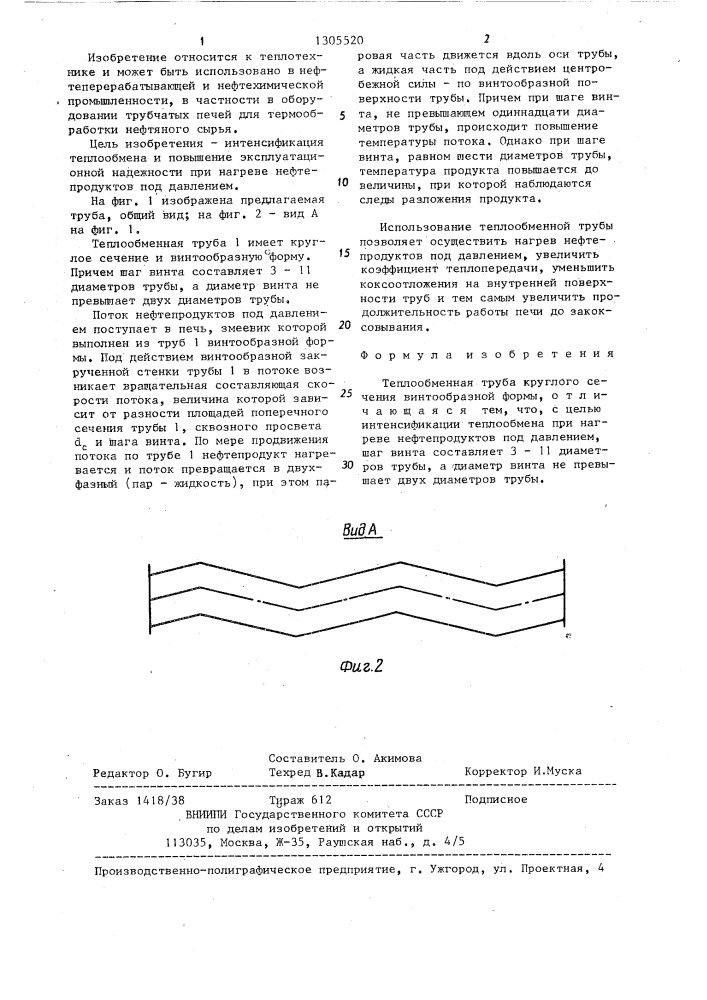 Теплообменная труба (патент 1305520)
