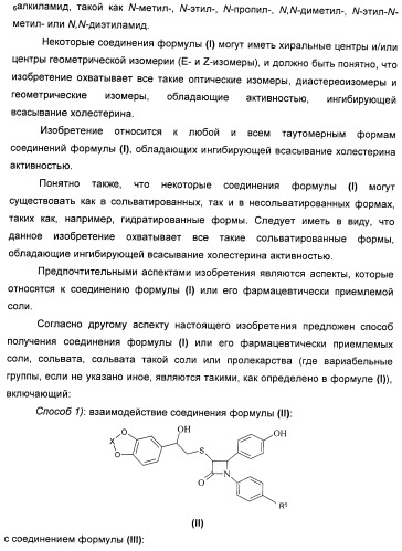 Новые производные 2-азетидинона в качестве ингибиторов всасывания холестерина для лечения гиперлипидемических состояний (патент 2409572)