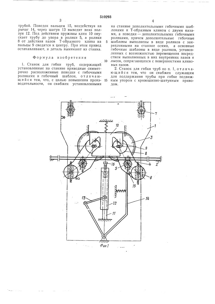 Станок для гибки труб (патент 510293)