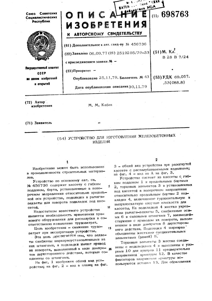 Устройство для изготовления железобетонных изделий (патент 698763)