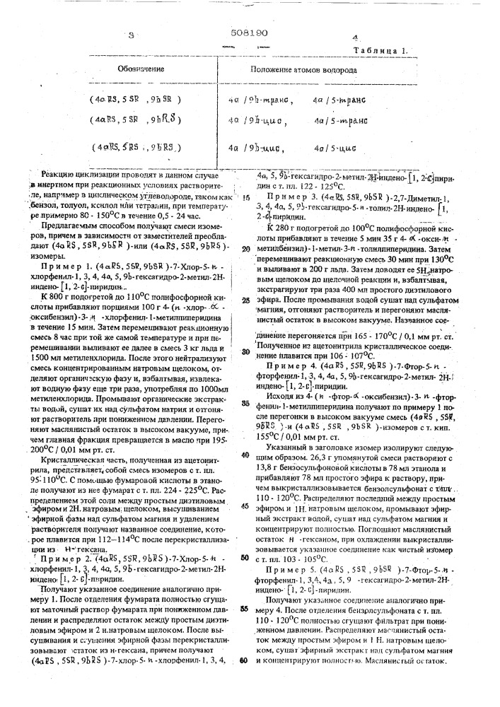 Способ получения (4а ,5 , 9 )-и (4а ,5 ,9 )1,3,4,4а,5,9 - гексагидро-5-фенил2н-индено-/1,2-с/пиридинов (патент 508190)