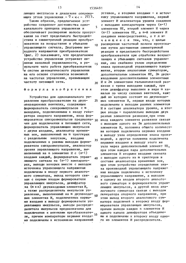 Устройство для одноканального управления преобразователем на двухоперационных вентилях (патент 1536491)