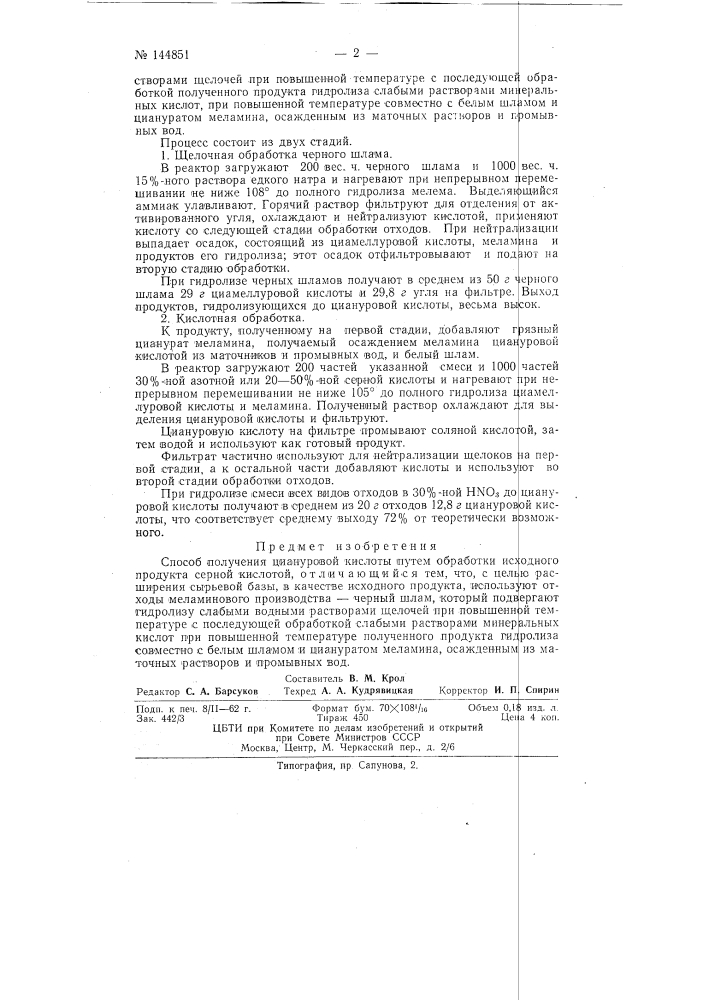 Способ получения циануровой кислоты (патент 144851)