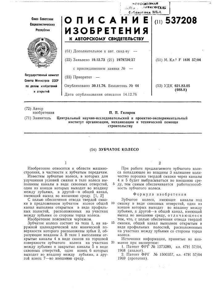 Зубчатое колесо (патент 537208)