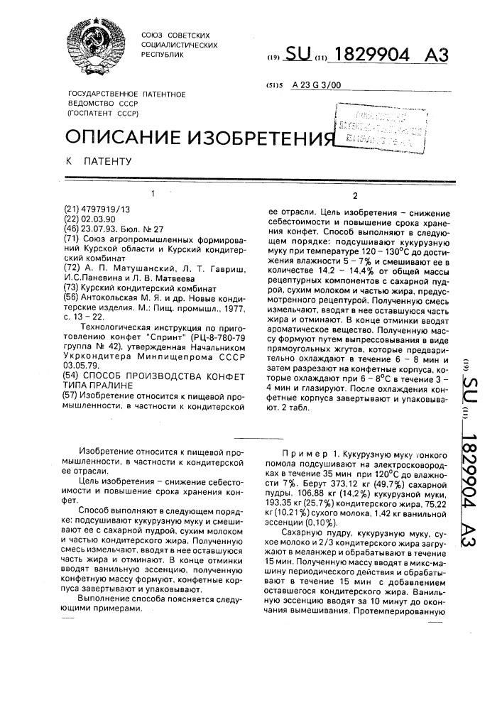 Способ производства конфет типа пралине (патент 1829904)