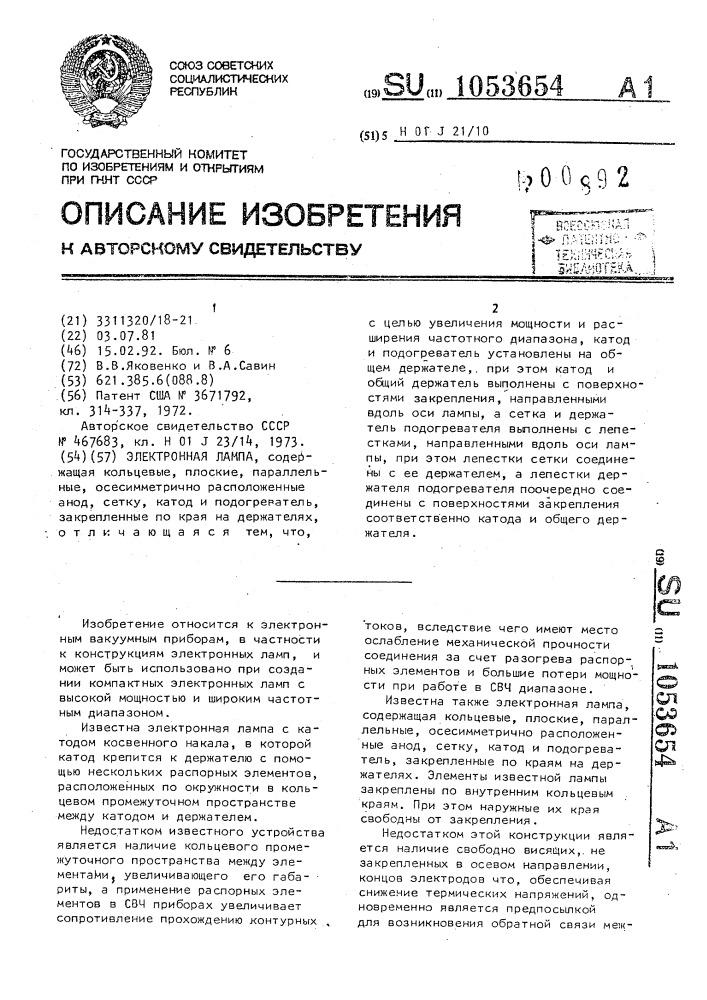 Электронная лампа (патент 1053654)