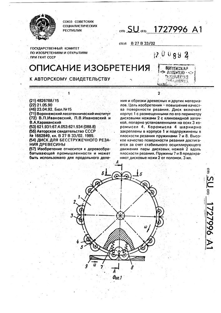 Диск для бесстружечного резания древесины (патент 1727996)